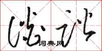 骆恒光谈谐草书怎么写