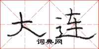 骆恒光大连隶书怎么写