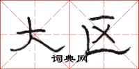 骆恒光大区隶书怎么写