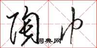 骆恒光陶巾草书怎么写