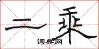 骆恒光二乘隶书怎么写