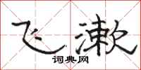骆恒光飞漱隶书怎么写