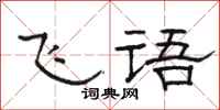 骆恒光飞语隶书怎么写