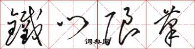 骆恒光铁门限笔草书怎么写