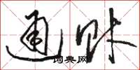 骆恒光通财草书怎么写