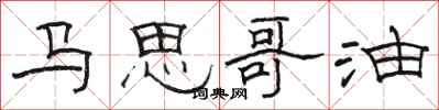 骆恒光马思哥油隶书怎么写