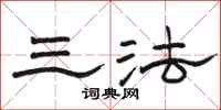 骆恒光三法隶书怎么写