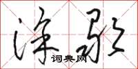 骆恒光涂歌草书怎么写