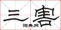 骆恒光三害隶书怎么写