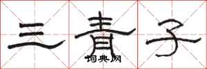 骆恒光三青子隶书怎么写