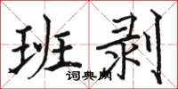 骆恒光班剥楷书怎么写