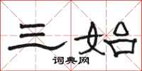 骆恒光三始隶书怎么写