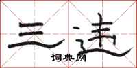 骆恒光三违隶书怎么写