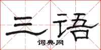 骆恒光三语隶书怎么写