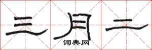 骆恒光三月二隶书怎么写