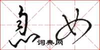 骆恒光息女草书怎么写