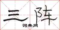 骆恒光三阵隶书怎么写