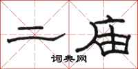 骆恒光二庙隶书怎么写