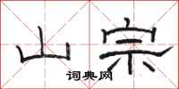 骆恒光山宗隶书怎么写
