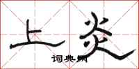 骆恒光上炎隶书怎么写