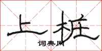 骆恒光上桩隶书怎么写