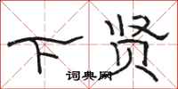 骆恒光下贤隶书怎么写