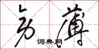 骆恒光旁薄草书怎么写