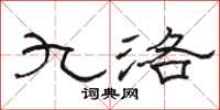 骆恒光九洛隶书怎么写