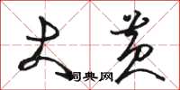 骆恒光大黄草书怎么写