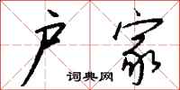 钱沛云户家行书怎么写
