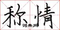 骆恒光称情楷书怎么写