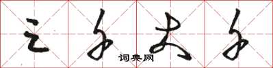 骆恒光三千大千草书怎么写