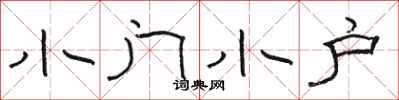 骆恒光小门小户隶书怎么写
