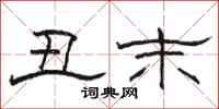 骆恒光丑末隶书怎么写