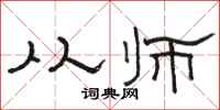 骆恒光从师隶书怎么写