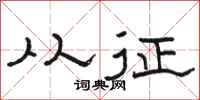 骆恒光从征隶书怎么写