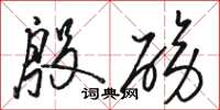 骆恒光殷磅草书怎么写