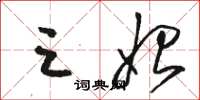 骆恒光三始草书怎么写