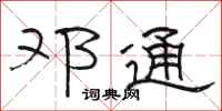 骆恒光邓通隶书怎么写