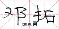 骆恒光邓拓隶书怎么写