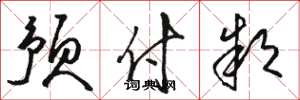 骆恒光预付款草书怎么写