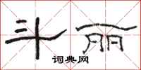 骆恒光斗丽隶书怎么写