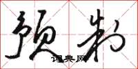 骆恒光预制草书怎么写