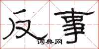 骆恒光反事隶书怎么写