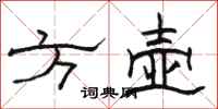 骆恒光方壶隶书怎么写
