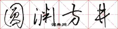 骆恒光圆渊方井草书怎么写