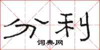 骆恒光分利隶书怎么写