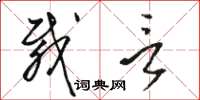 骆恒光载言草书怎么写