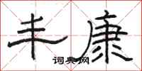 骆恒光丰康隶书怎么写