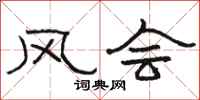 骆恒光风会隶书怎么写